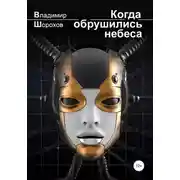 Постер книги Когда обрушились небеса