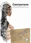 Владимир Шорохов - Смотрители