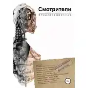 Постер книги Смотрители