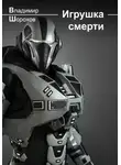 Владимир Шорохов - Игрушка смерти