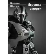 Постер книги Игрушка смерти