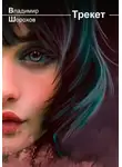 Владимир Шорохов - Трекет
