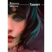 Постер книги Трекет