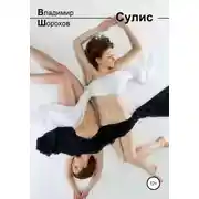 Постер книги Сулис