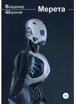 Владимир Шорохов - Мерета