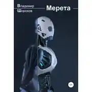 Постер книги Мерета