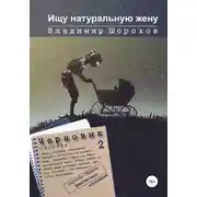 Постер книги Ищу натуральную жену