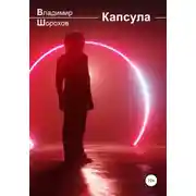 Постер книги Капсула