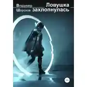 Постер книги Ловушка захлопнулась