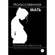 Постер книги Искусственная мать