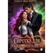 Постер книги Сиротка для ректора-менталиста. Академия Зодиака