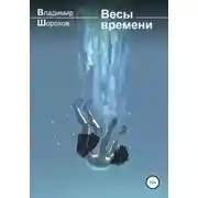 Постер книги Весы времени