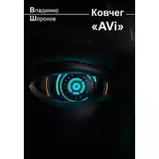 Постер книги Ковчег «AVi»