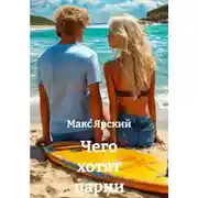 Постер книги Чего хотят парни