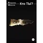 Постер книги Кто ты?