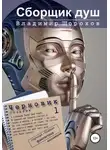 Владимир Шорохов - Сборщик душ