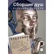 Постер книги Сборщик душ