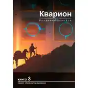 Постер книги Кварион