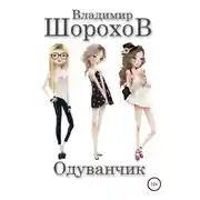 Постер книги Одуванчик