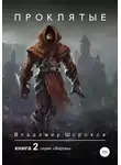 Владимир Шорохов - Проклятые. Книга 2