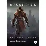 Постер книги Проклятые. Книга 2