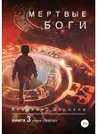 Владимир Шорохов - Мертвые боги. Книга 3