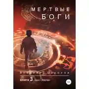 Постер книги Мертвые боги. Книга 3