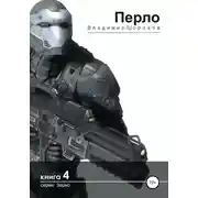 Постер книги Перло