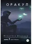 Владимир Шорохов - Оракул. Книга 1