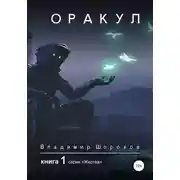 Постер книги Оракул. Книга 1