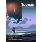 Постер книги Провал