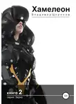 Владимир Шорохов - Хамелеон