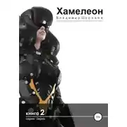 Постер книги Хамелеон