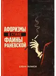 Елена Галакси - Афоризмы в стиле Фаины Раневской