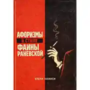 Постер книги Афоризмы в стиле Фаины Раневской