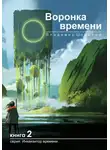 Владимир Шорохов - Воронка времени