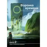Постер книги Воронка времени