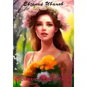 Постер книги Стихи Чувств 2