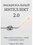 Пол Грэк - ЭМОЦИОНАЛЬНЫЙ ИНТЕЛЛЕКТ 2.0