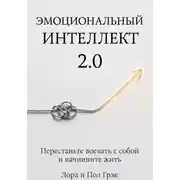 Постер книги ЭМОЦИОНАЛЬНЫЙ ИНТЕЛЛЕКТ 2.0