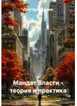 Дмитрий Селин - Мандат Власти - теория и практика