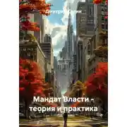 Постер книги Мандат Власти - теория и практика