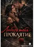 Кристина Росси - Любить тебя - проклятие