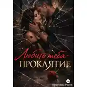 Постер книги Любить тебя - проклятие