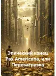 Сергей Овчаренко - Эпический конец Pax Americana, или Перезагрузка