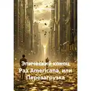 Постер книги Эпический конец Pax Americana, или Перезагрузка