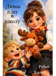 Елена Рубан - Дивна идет в школу