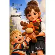Постер книги Дивна идет в школу