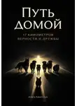 Алиса Кингстоун - Путь домой 2. Семнадцать километров верности и дружбы