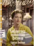Барбара Белломо - Библиотека пропавших физиков